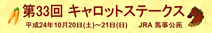 2012年度 第33回 キャロットステークス HPタイトルイメージ