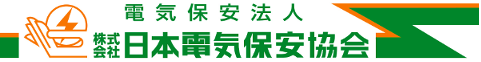 株式会社 日本電気保安協会